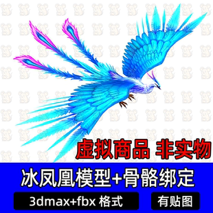 3dmax远古神鸟冰凤凰上古神兽玄鸟影视游戏坐骑3d模型骨骼绑定fbx