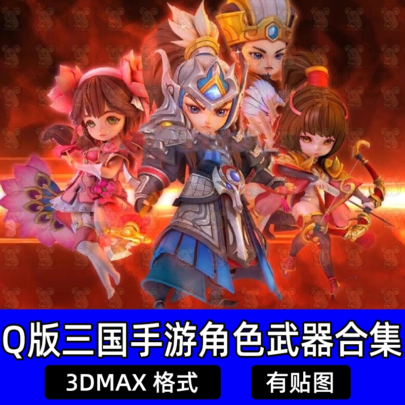 Q版三国名曲将手游人物角色武器合集3DMAX英雄武将手绘素材