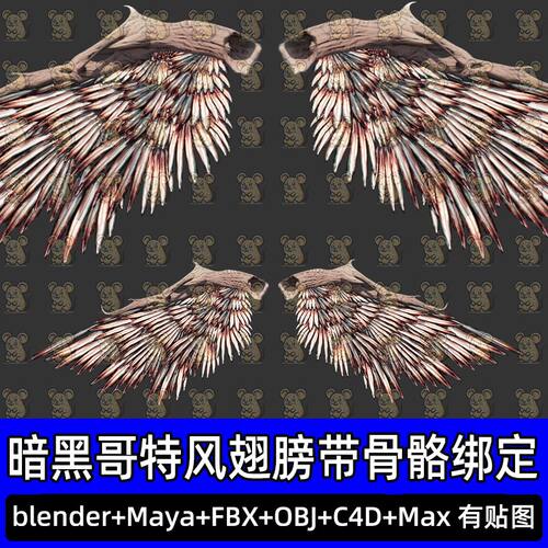 Blender暗黑哥特风翅膀c4d堕落天使翅膀带骨骼绑定3D模型fbx max