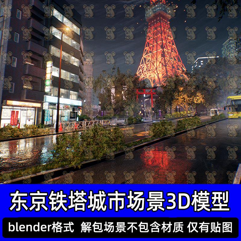 Blender幽灵线东京霓虹城市铁塔夜景街道解包游戏3D场景