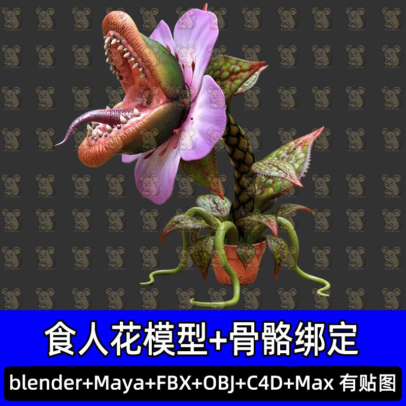 Blender 3dmax科幻奇幻食人花植物3D模型带骨骼绑定FBX c4d Maya