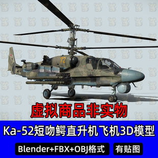 Blend写实Ka-52短吻鳄直升机飞机航天武装直升机3Dmax模型fbx c4d