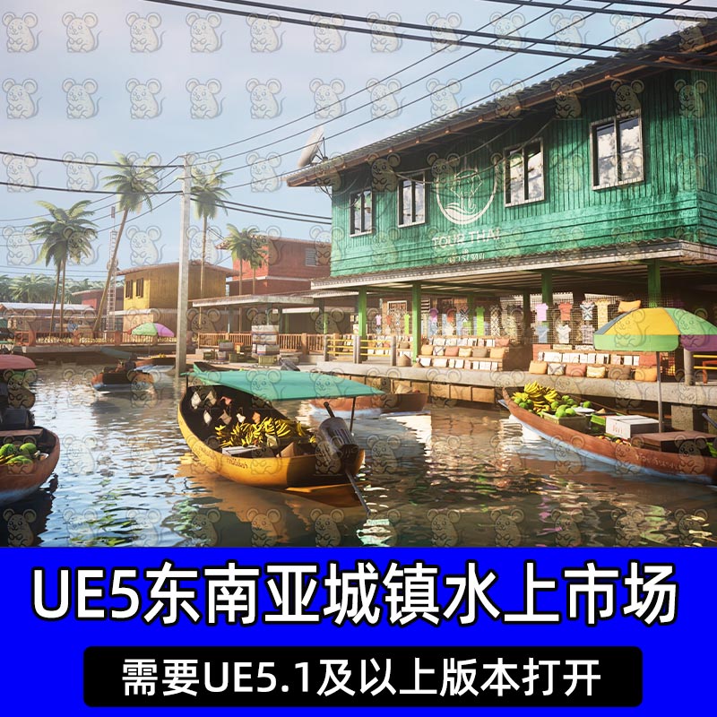 UE5虚幻5 泰国东南亚城市城镇水上市场村庄模块化场景