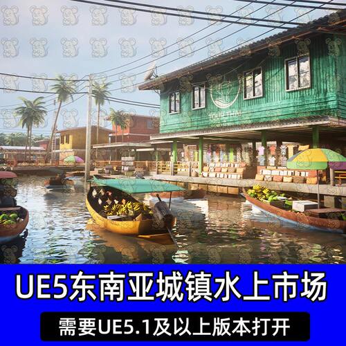 UE5虚幻5 泰国东南亚城市城镇水上市场村庄模块化场景