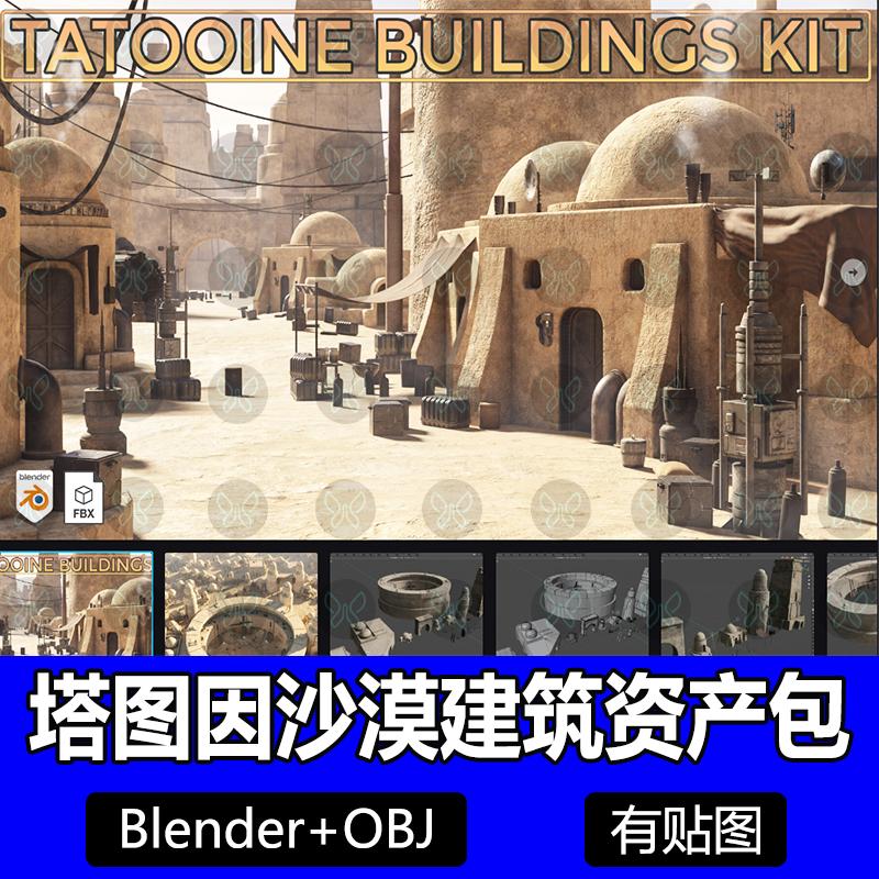 Blender塔图因沙漠建模楼房3D模型资产预设Tatooine Buildings
