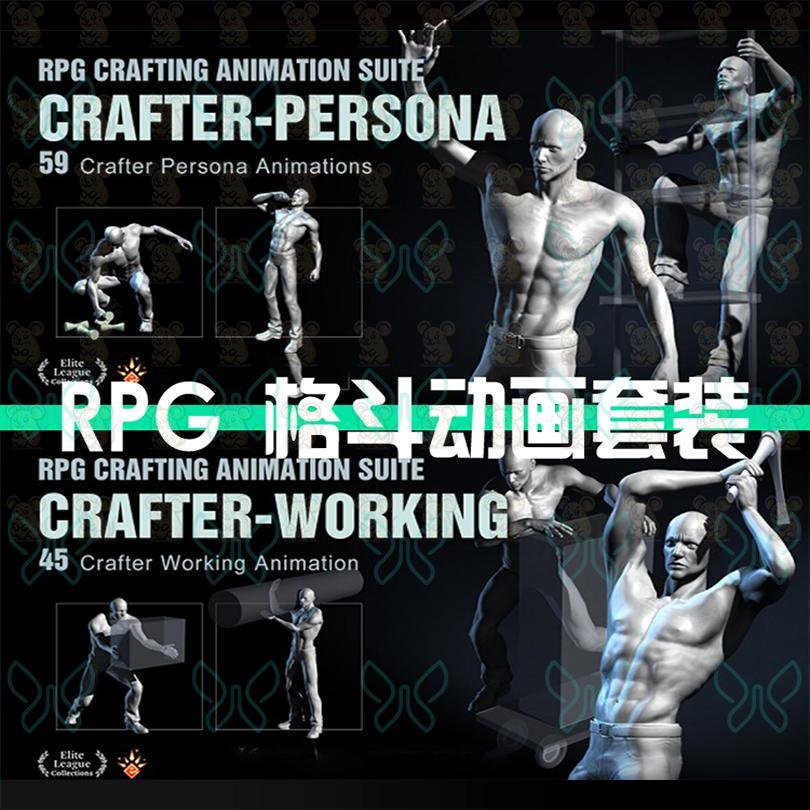 iClone格斗搏斗动画搬运扛捶打攀爬工匠切割推拉3D动作动画捕捉