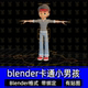 Blender卡通风格 化小男孩迪士尼男孩人物角色带骨骼绑定3D模型