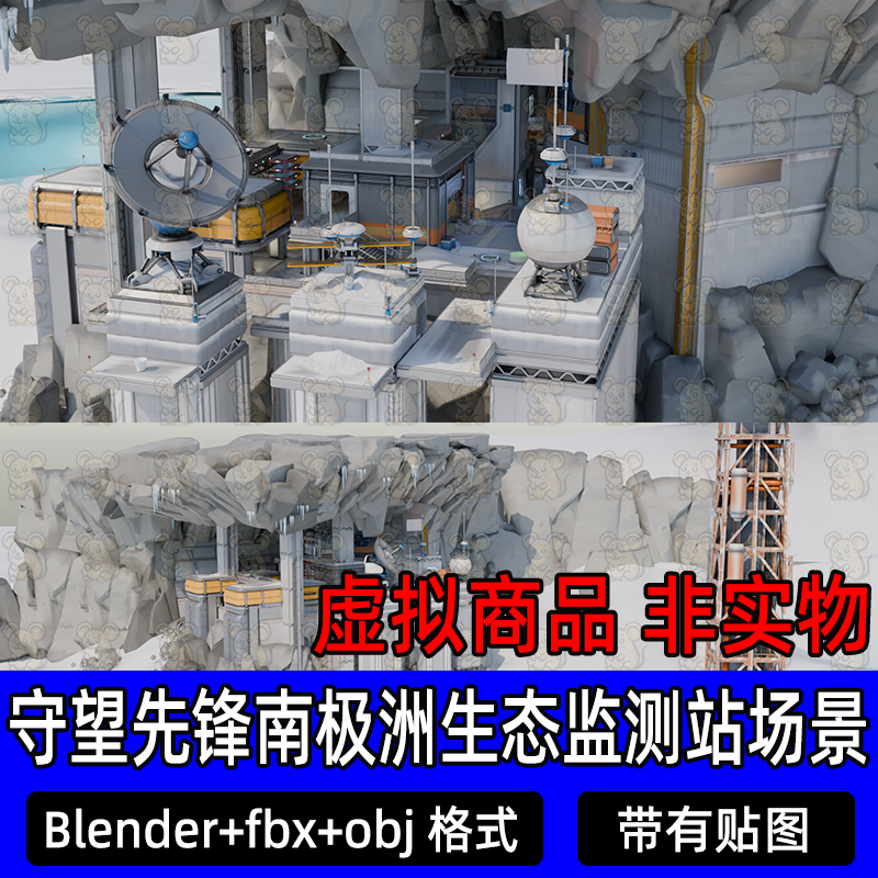 blender守望先锋Campo de pruebas南极生态观测站灯光渲染场景fbx