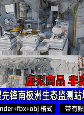 blender守望先锋Campo de pruebas南极生态观测站灯光渲染场景fbx