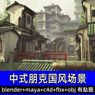 c4d blender东方蒸汽朋克亚洲场景古风房屋建筑fbx建模obj maya