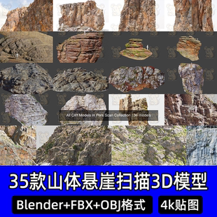 35款山体悬崖峭壁扫描3d模型blender山体地形c4d扫描悬崖峭壁山体