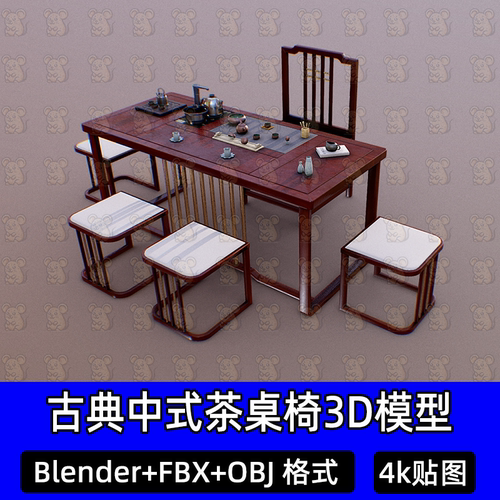blender 3dmax中国古典中式茶桌茶具家具3D模型4k贴图FBX素材C4D
