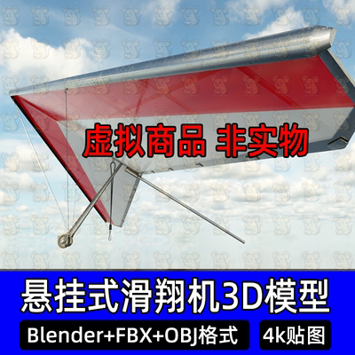 Blender悬挂式滑翔机3Dmax滑翔伞3D模型FBX建模obj素材c4d 4k贴图