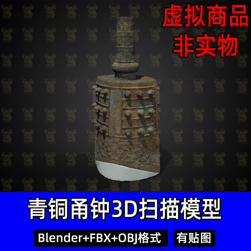 c4d青铜乐器Blender 3Dmax青铜甬钟编钟扫描3D模型FBX/obj素材