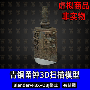 c4d青铜乐器Blender 3Dmax青铜甬钟编钟扫描3D模型FBX/obj素材