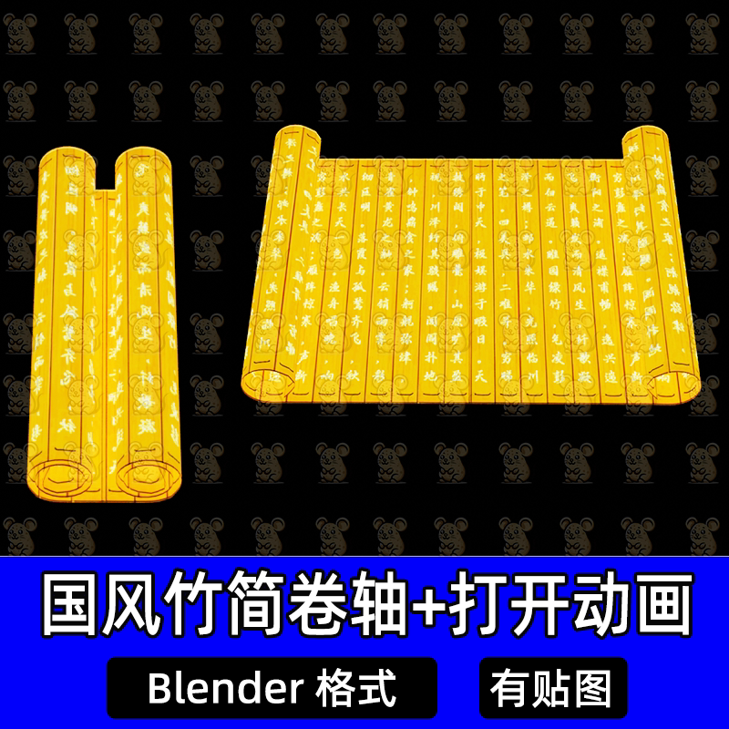 Blender国风竹简金色卷轴打开动画古典诗词黄金卷轴带骨骼3d模型