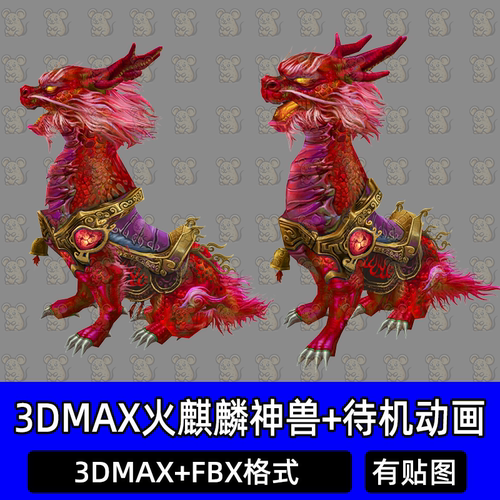 3dmax火麒麟神兽坐骑貔貅怪兽带骨骼绑定动画3D模型fbx c4d blend