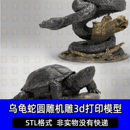 乌龟蛇动物圆雕图精雕图STL文件三维立体3D打印模型图纸stl格式