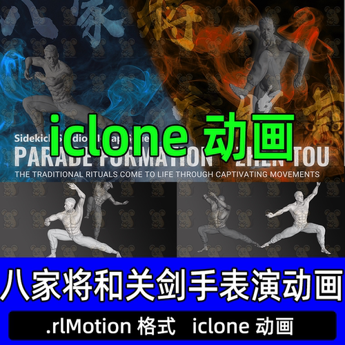 iClone民族传统文化艺术表演八家将官将首武术3D动作动画