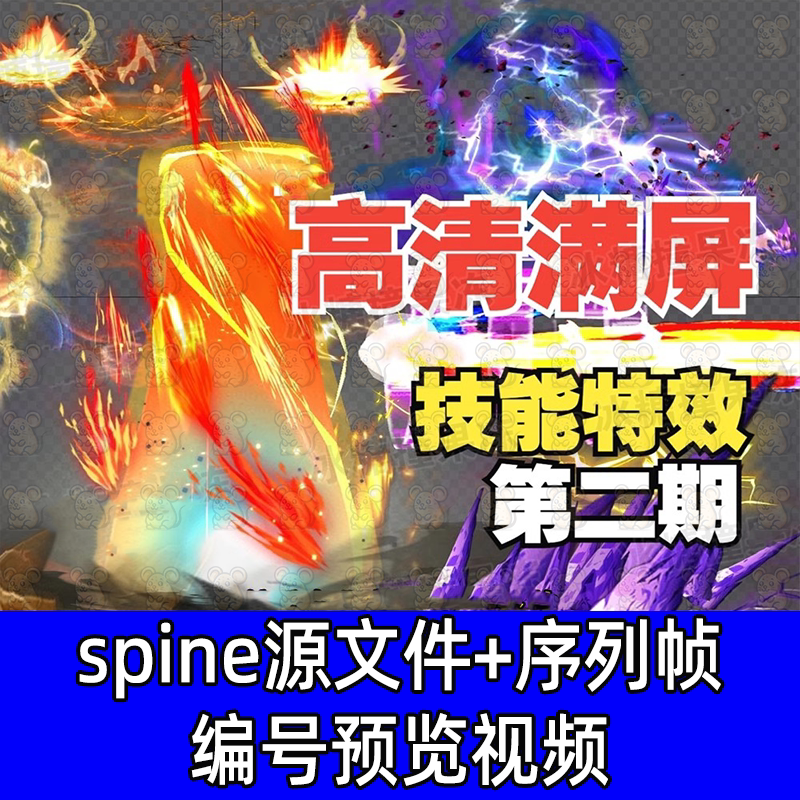 100套优质大招 蓄力 连招高清满屏spine技能效果 附编号预览视频