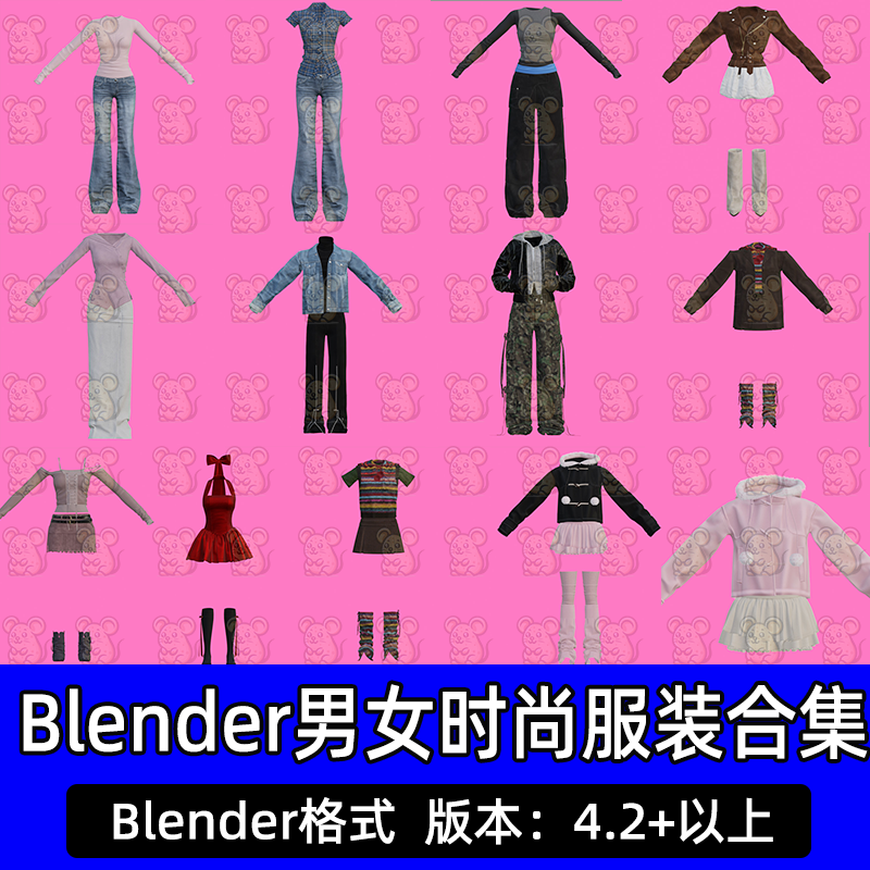 Blender写实男女时尚服装合集牛仔裤子裙子靴子包包3D模型源文件