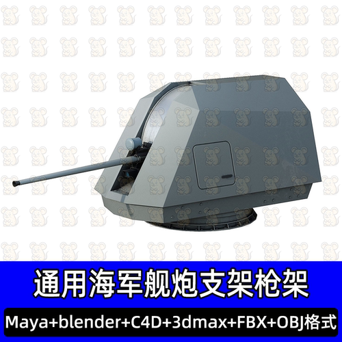3dmax maya海军舰炮支架枪架海军舰艇武器3D模型4k纹理fbx c4d