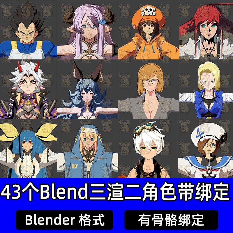 43个Blender三渲二动漫卡通角色带骨骼绑定3D模型工程建模素材