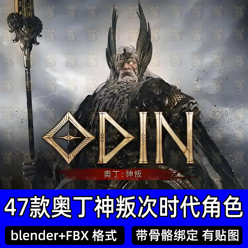 奥丁神叛欧美神话角色blender次时代模型合集带骨骼绑定贴图fbx