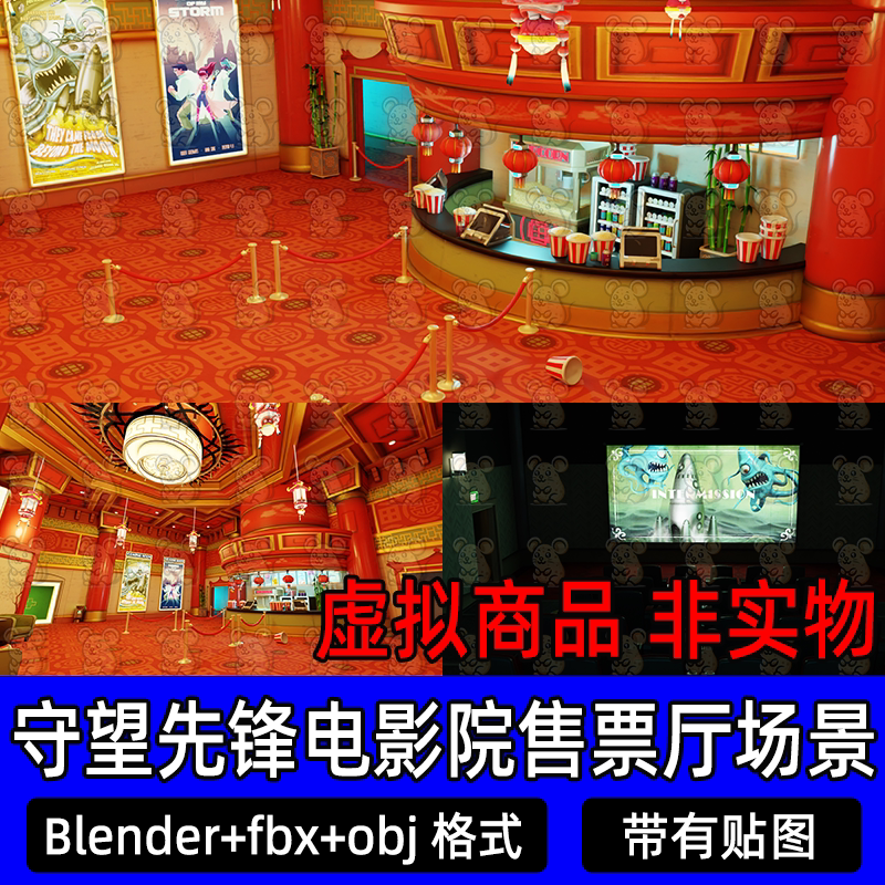 blender守望先锋国风电影院售票厅场景灯光渲染材质贴图3d模型fbx