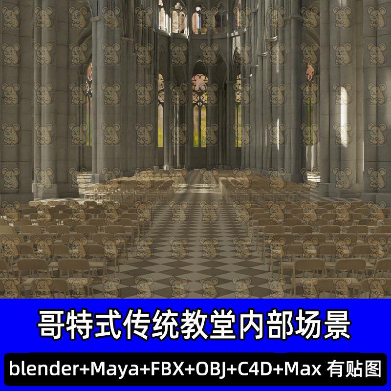 Blender哥特式欧式传统教堂石柱椅子内部场景3D模型FBX C4D 3DMAX