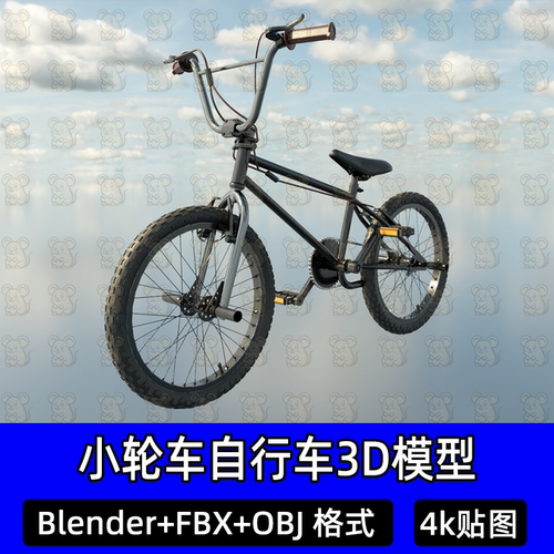 Blender c4d高精度单车自行车小轮车3D模型4k贴图FBX 3dmax maya