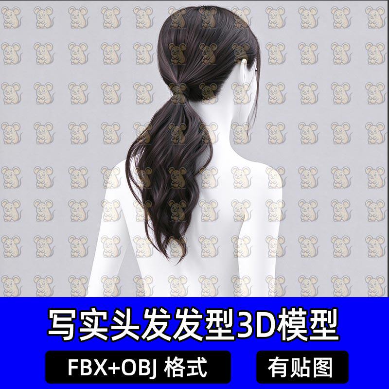 Blender写实女性面片插片毛发长发低马尾3D模型MAX FBX C4D Maya