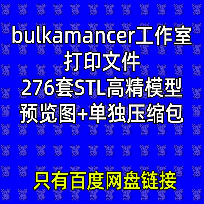 276款bulkamancer工作室打印文件合集3D打印图纸素材stl模型素材