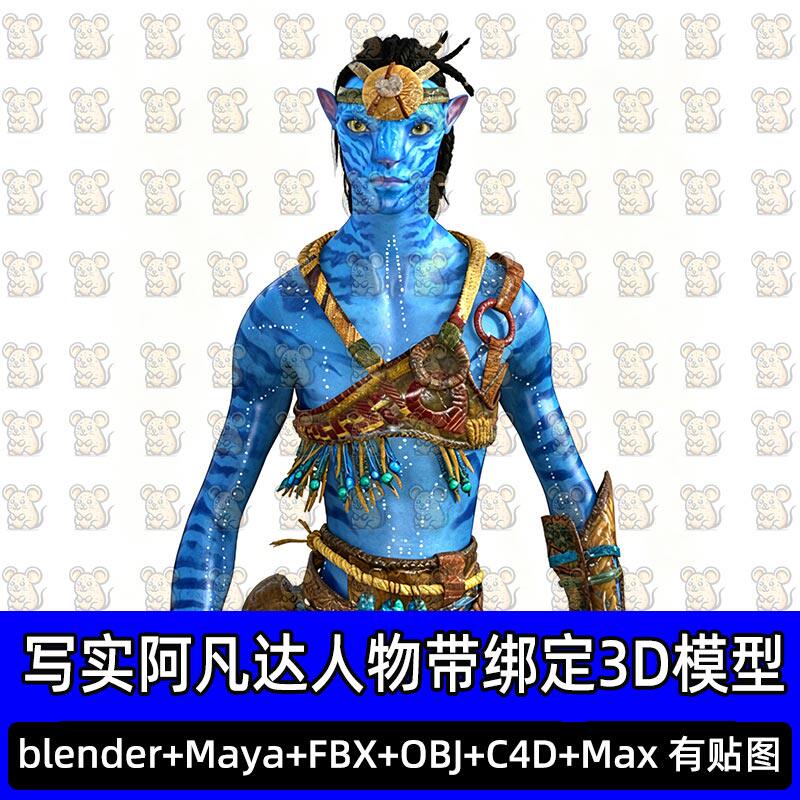 Blender阿凡达纳美人男性人物角色带绑定3D模型fbx c4d max maya