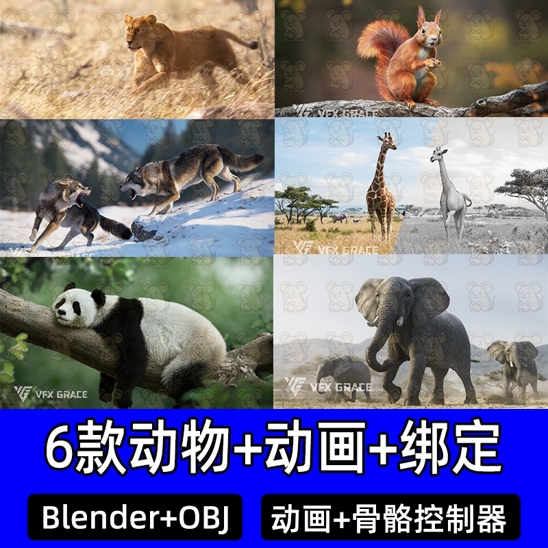 Blender影视级狮子熊猫雪狼大象长颈鹿动物骨骼动画带绑定控制器