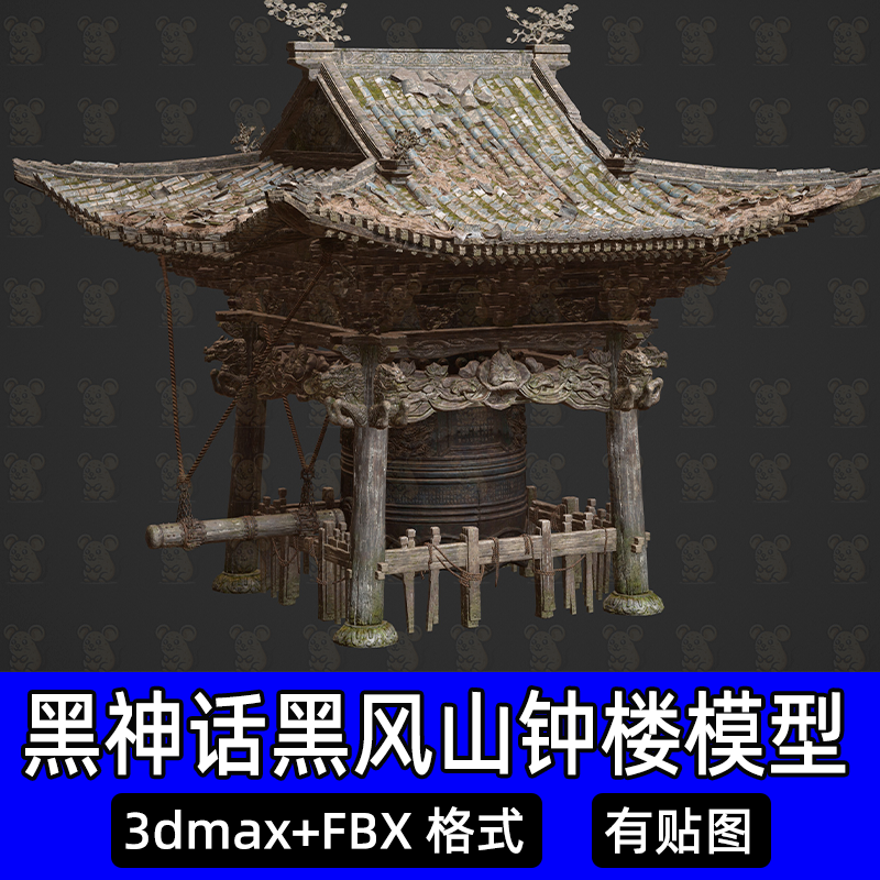 3dmax黑神话黑风山钟楼3D模型写实古风鼓楼建筑场景fbx格式