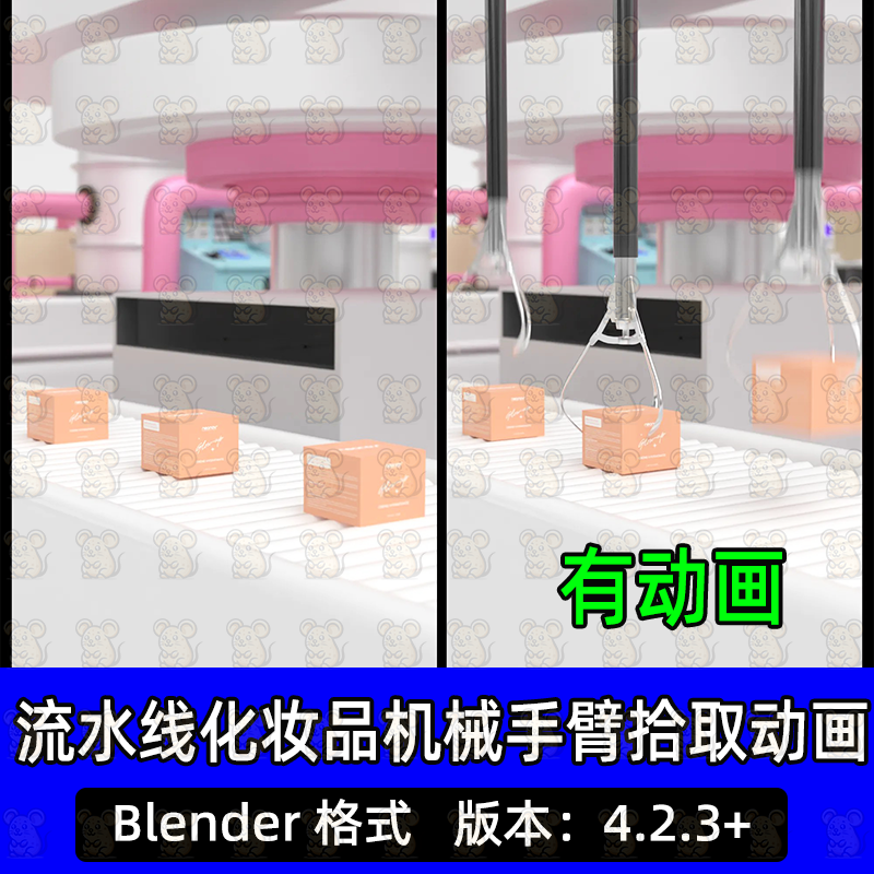 Blender工厂传送带流水线化妆品包装盒机械手臂拾取动画3D模型