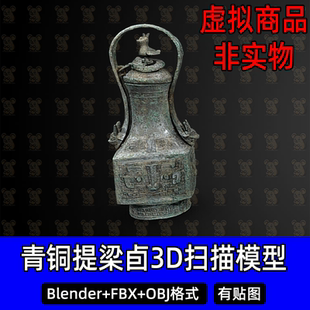 c4d青銅提梁卣盛酒器Blend obj素材 3Dmax商周青銅器掃描模型FBX