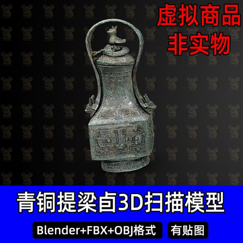 c4d Blender青铜提梁卣盛酒器3Dmax商周青铜器扫描模型FBX素材OBJ
