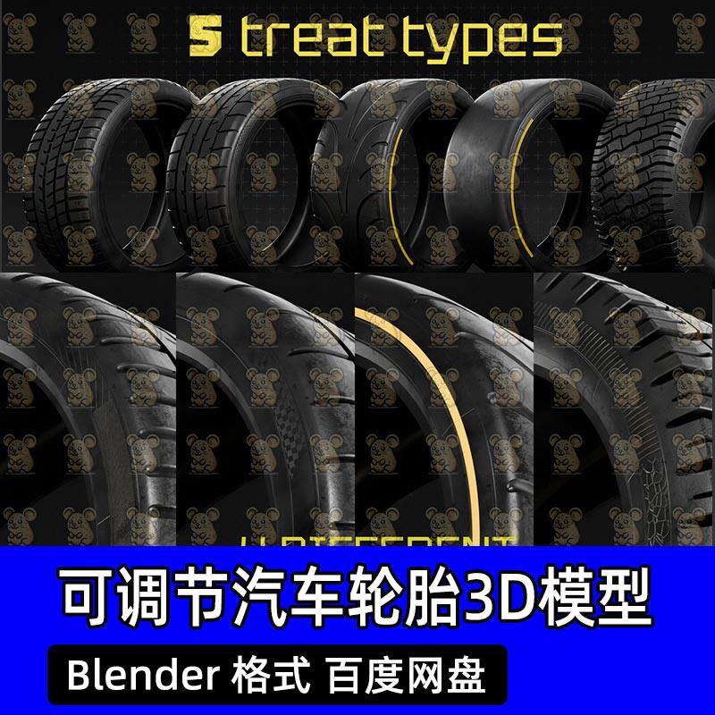 Blender汽车轮胎轮毂3D模型设计素材可调节轮胎包