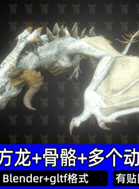 Blender魔幻西方恶龙BOOS怪物幻想飞龙模型带骨骼动画3D模型gltf