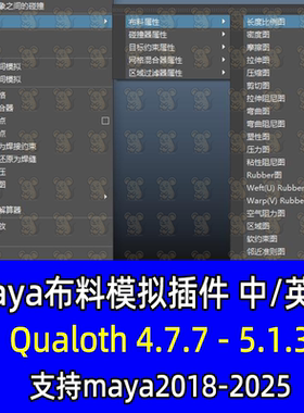 Maya汉化Qualoth v5.1.3布料模拟插件支持2018-25WIN系统maya插件