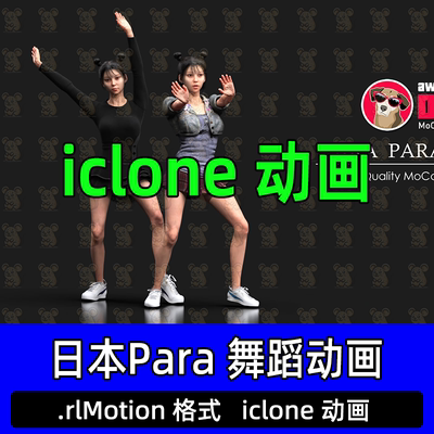 iclone高质量动画日本舞蹈动画22个日本Para舞蹈Para Dances