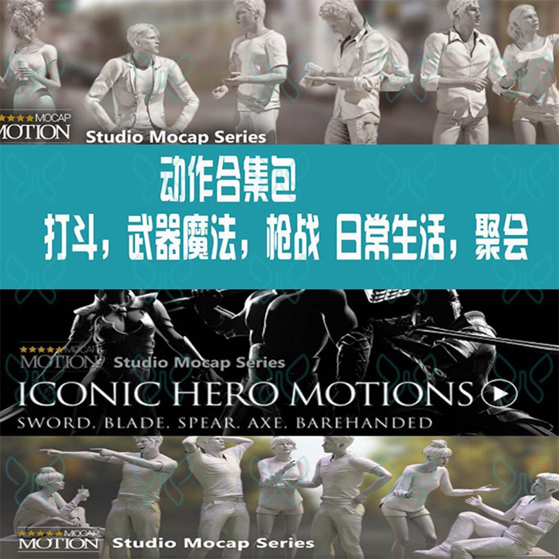 iclone动画动作合集包打斗武器魔法枪日常生活聚会互动3D动作动画