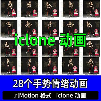 iclone高质量流畅动画28个手势情绪Gestures Awareness动态动作
