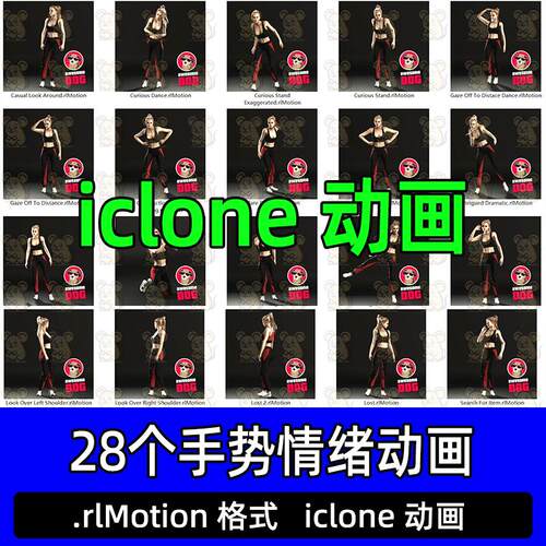 iclone高质量流畅动画28个手势情绪Gestures Awareness动态动作