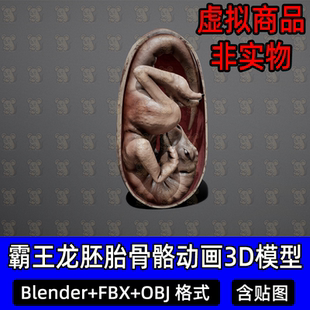 MAX Blender写实恐龙霸王龙胚胎儿盘骨骼绑定动画模型fbx建模c4d