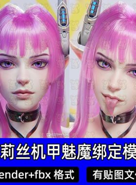 blender fbx科幻莉莉丝机甲魅魔全身头部骨骼绑定3D模型c4d 3dmax