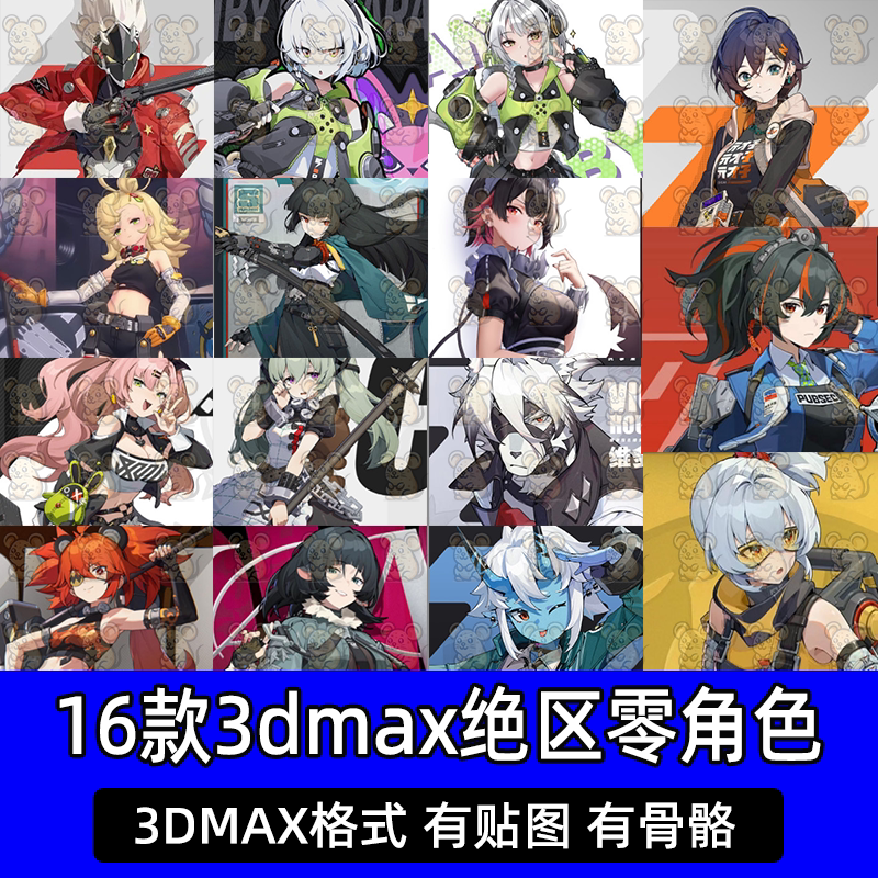 16个3Dmax绝区零角色模型卡通二次元动漫人物3D模型带骨骼绑定