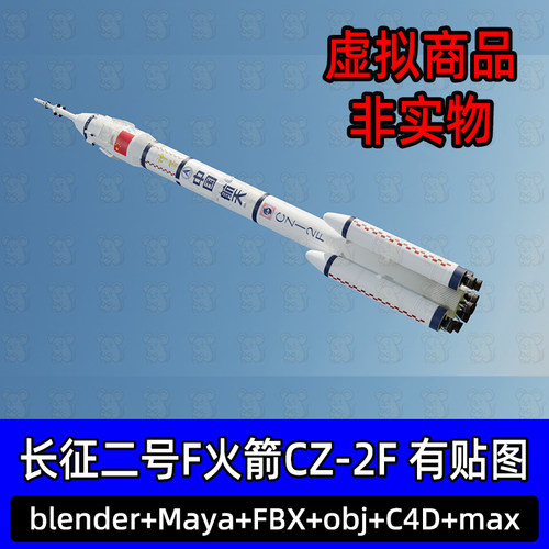 写实c4d 3dmax长征二号F火箭CZ-2F中国航天火箭3d模型fbx素材maya